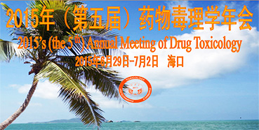 ÃÀ¸ß÷²ÎÕ¹2015Ä꣨µÚÎå½ì£©Ò©Îï¶¾ÀíѧÄê»á