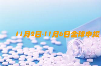 11.2-11.6ȫ��ҽҩ�걨����