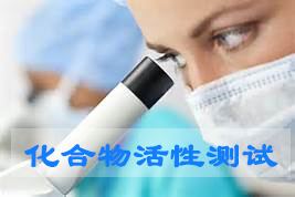 »¯ºÏÎï»îÐÔɸѡ »¯ºÏÎï»îÐÔɸѡ