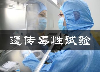 ÒÅ´«¶¾ÐÔÊÔÑé ÒÅ´«¶¾ÐÔÊÔÑé