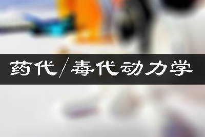 ҩ������ѧ/��������ѧ