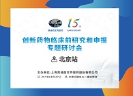 Á¢ÒìÒ©ÎïÁÙ´²Ç°Ñо¿×¨Ìâ×êÑлᱱ¾©Õ¾Ë³Ëì¾ÙÐÐ