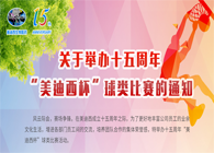 Õ¹·ç·¶?¾ÛÐÁ¦?Æë·Ü½øÊ®ÎåÖÜÄê¡°ÃÀ¸ß÷±¡±ÇòÀàÔ¤Èü»ðÈÈ¿ªÈü