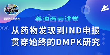 ��ֱ��Ԥ�桿���ɣ���ҩ�﷢����IND�걨-�ᴮʼ�յ�DMPK�о�