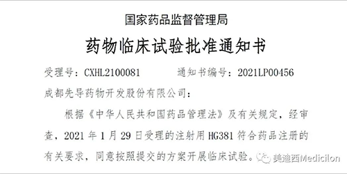 ³É¶¼Ïȵ¼HG381»ñµÃ¹ú¼ÒÒ©Æ·¼àÊÓ¹ÜÀí¾ÖÁÙ´²ÊÔÑéÅú¼þ