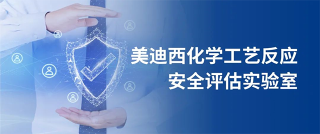 ÃÀ¸ß÷»¯Ñ§¹¤ÒÕ·´Ó¦Çå¾²ÆÀ¹ÀʵÑéÊÒ