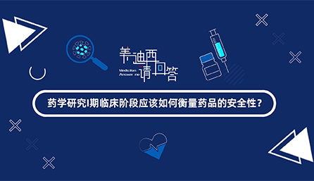 ҩѧ�о�I���ٴ��׶�Ӧ������Ȩ��ҩƷ���徲��