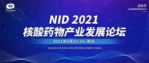 NID 2021����ҩ�﹤ҵ������̳