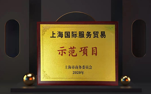 ÃÀ¸ß÷Á½´óЧÀÍÆ½Ì¨ÈëÑ¡¡°ÉϺ£¹ú¼ÊЧÀÍÉÌÒµÊ÷Ä£ÏîÄ¿¡±.jpg ÃÀ¸ß÷Á½´óЧÀÍÆ½Ì¨ÈëÑ¡¡°ÉϺ£¹ú¼ÊЧÀÍÉÌÒµÊ÷Ä£ÏîÄ¿¡±.jpg