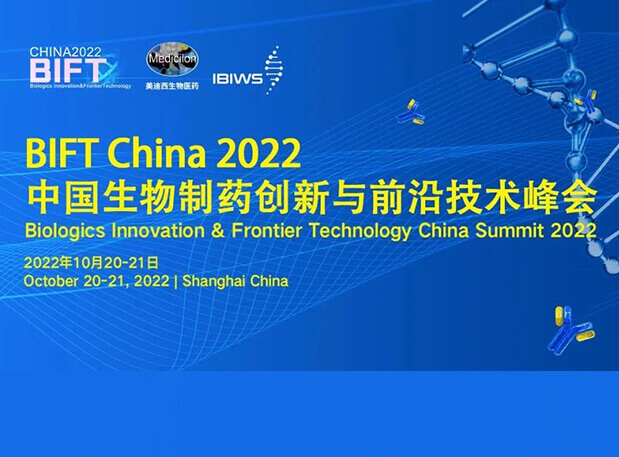 ����÷��������BIFT China 2022�й�������ҩ������ǰ�ؼ������