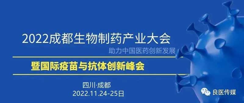 32-2022³É¶¼ÉúÎïÒ©¹¤Òµ´ó»á.jpg 32-2022³É¶¼ÉúÎïÒ©¹¤Òµ´ó»á.jpg