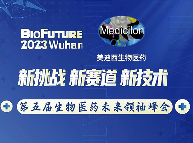 ����÷���ܳɲ�ʿ��������人BioFuture 2023���������ҽҩδ�����Է��