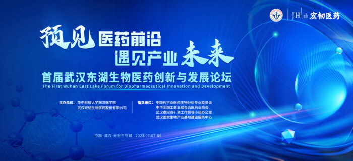 7 Ê×½ìÎ人¶«ºþÉúÎïÒ½Ò©Á¢ÒìÓëÉú³¤ÂÛ̳.jpg 7 Ê×½ìÎ人¶«ºþÉúÎïÒ½Ò©Á¢ÒìÓëÉú³¤ÂÛ̳.jpg