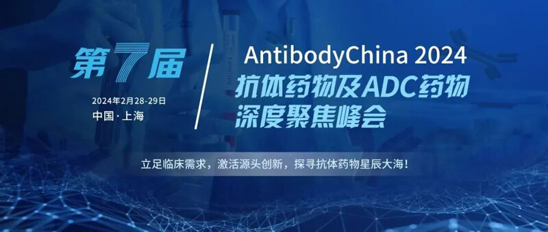 09-���߽�AntibodyChina-2024.jpg