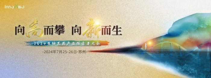 ��ҵ�ۻ�04 InnoXBio2024����ҽҩ��ҵ̽���ߴ��.jpg