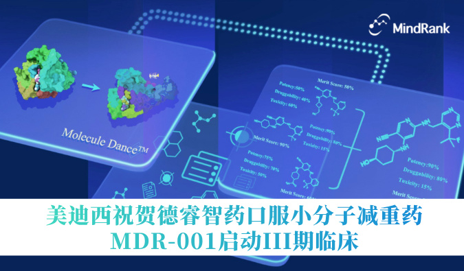 �й��׸�AI����ҩ����III���ٴ� | ����÷ף�ص����ҩ�ڷ�С���Ӽ���ҩMDR-001����III���ٴ�